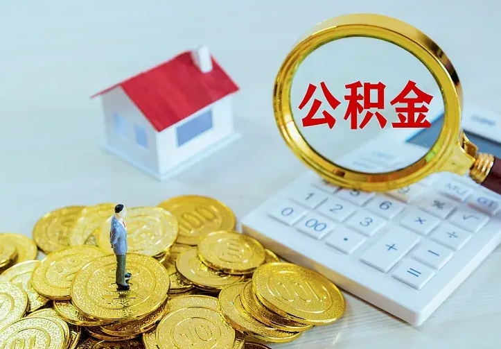 庆云公积金怎么计算利息-汕尾公积金代办服务