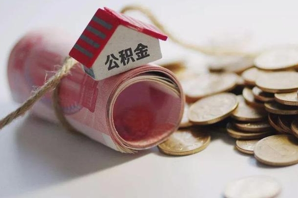 庆云公积金怎么计算利息-汕尾公积金代办服务